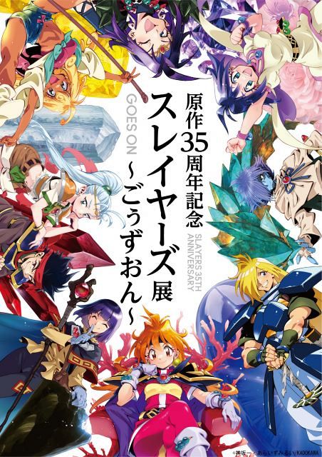 スレイヤーズ展』ビジュアル解禁！あらいずみ先生描きおろし チケット