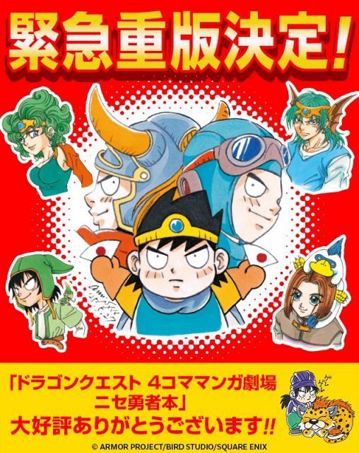 ドラクエ』4コマ漫画、緊急重版に編集部＆作者感謝 令和に復活で品切れ