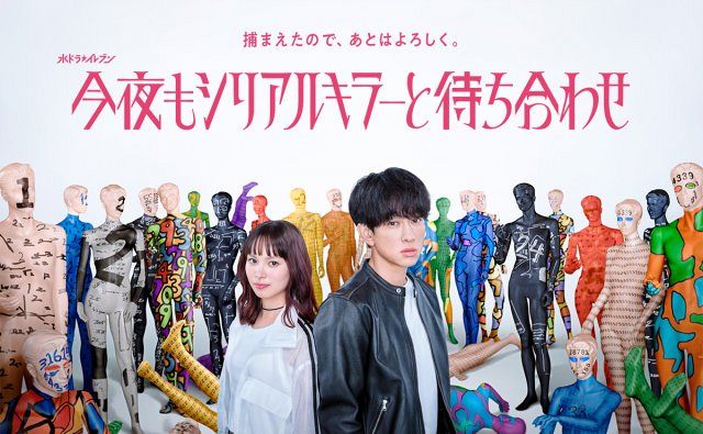 横山裕主演『今夜もシリアルキラーと待ち合わせ』ポスタービジュアル