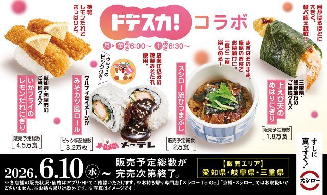 スシロー、東海の朝番組「ドデスカ！」と初コラボ ご当地グルメを寿司に商品化