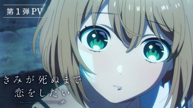 きみが死ぬまで恋をしたい』第1弾PV公開 AnimeJapan2026キャスト登壇