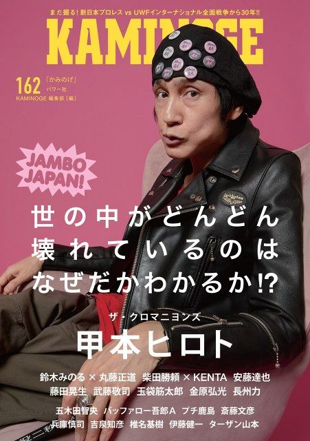 KAMINOGE』表紙は甲本ヒロト 『TAKAYAMANIA』対談2連発／安藤達也も
