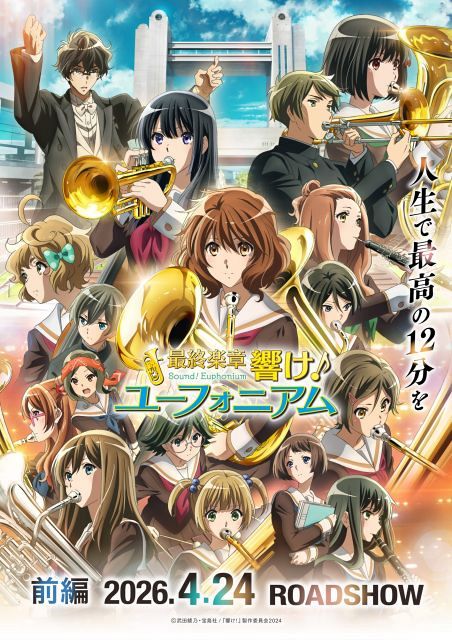 最終楽章響け！ユーフォニアム前編 試写会　クリアカード オマケ付き 京都で『最終楽章 響け！ユーフォニアム』前編の試写会が決定 当選者に