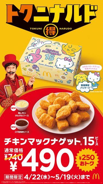 値下げとバラ売り可⇨チキンペースト 50g✖️15セット マクドナルド、ナゲット15ピース“期間限定”740円→490円 2種ソース新