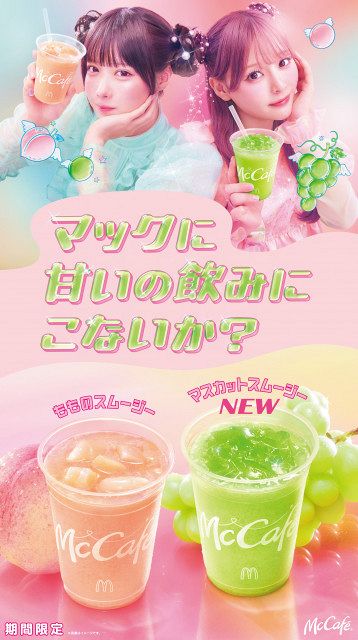 きょうから】マクドナルド、“スムージー”期間限定で発売 定番「もも