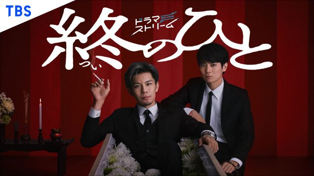 柿澤勇人、棺の中でクールにほほ笑み 主演ドラマ『終のひと』キー