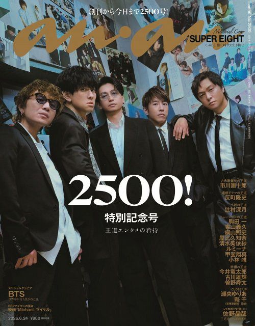 SUPER EIGHT、女性グラビア誌日本初2500号達成の『anan』特別記念号