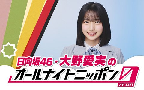 日向坂46“新センター”大野愛実、『ANN0』初挑戦 2時間一人で放送