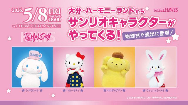 ピンクフルデーハローキティ 5・8開催の福岡ソフトバンク『ピンクフルデー』にハローキティ