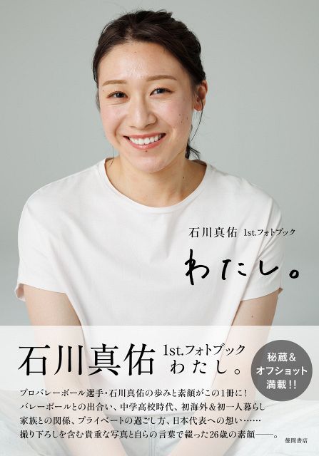 日本女子バレー主将・石川真佑、等身大の自分をつづったフォトブック