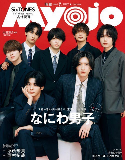 なにわ男子 DVD・雑誌等 なにわ男子、フォーマルな姿＆楽し気な姿で「Myojo」表紙に登場 5周年