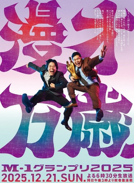 M-1グランプリ2025』決勝に向けてPV公開 2024年王者の“表記”話題