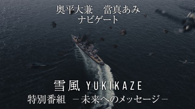 激戦を生き抜いた駆逐艦の史実を背景にした物語『雪風 YUKIKAZE