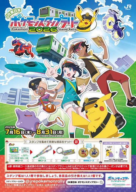 夏はポケモン！JR東日本、スタンプラリー7月16日から開催：山陽新聞