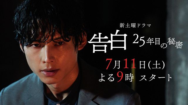 SixTONES松村北斗「僕が彼女を絶対守るんだ」 『告白－25年目の秘密