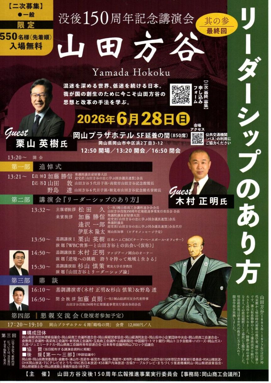 栗山英樹WBC優勝監督ら講演 山田方谷に学ぶ指導論 28日、岡山