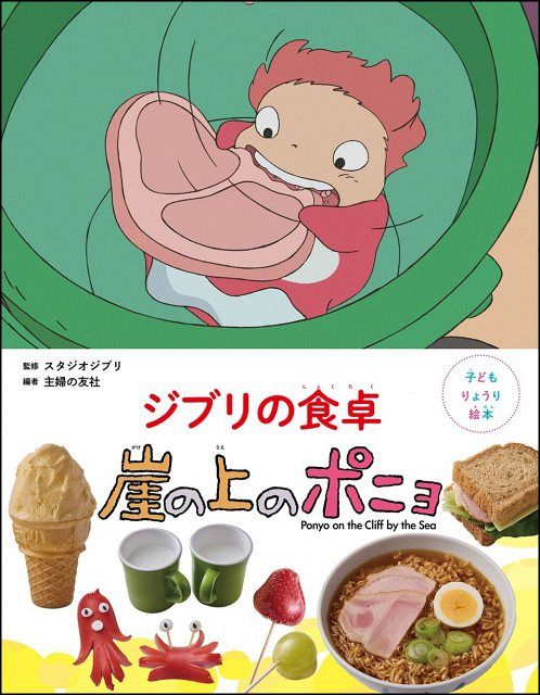 ジブリ『崖の上のポニョ』“あの味”を再現＆名シーンが食卓に 宗介の