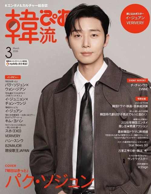 パクソジュン写真集「Unveiled」 ➕(おまけ)韓流ぴあ4月号2018年4月 パク・ソジュン、『韓流ぴあ』表紙に6度目の登場 『明日はきっと