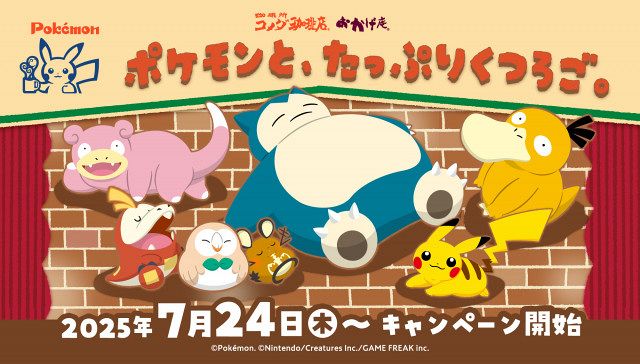 コメダがポケモンとコラボ カビゴン＆コダックらが“ゆったり