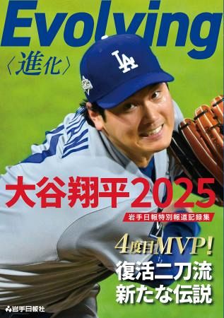 岩手日報が大谷の報道記録集発売 2連覇の今季活躍振り返る：山陽新聞