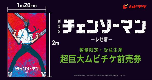 劇場版『チェンソーマン レゼ篇』巨大ムビチケ販売開始 幅1.2m、高さ