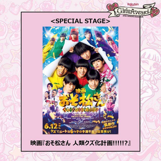 ガルアワ26SS】映画『おそ松さん』スペシャルステージが決定 出演者は