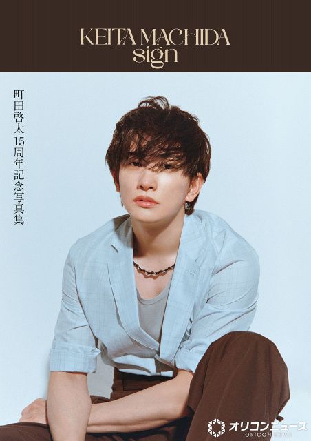 町田啓太、写真集ジャンルで自身初1位 東京・ソウル・台北で撮影