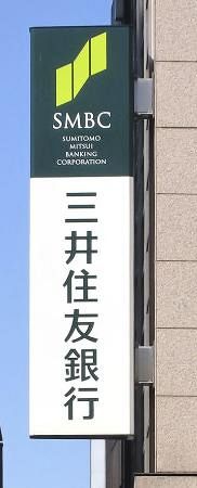 新システム移行作業を延期 三井住友銀、障害発生で：山陽新聞デジタル