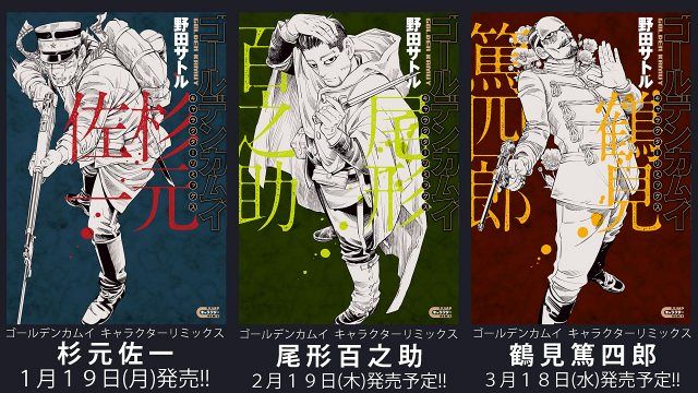 ゴールデンカムイ』登場人物1人に焦点当てた本発売 第2弾は尾形・第3弾