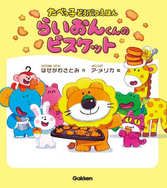 たべっ子どうぶつ」発売48年目で初の絵本発売へ 『らいおんくん