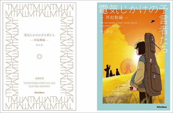 【中古】 真・電気じかけの予言者たち ＴＭ　Ｎｅｔｗｏｒｋ　ｓｔｏｒｙ　２００４　ｅｌｅ 眺望篇/メディアファクトリー/木根尚登 真・電気じかけの予言者たち-眺望篇- | 木根 尚登 |本 | 通販