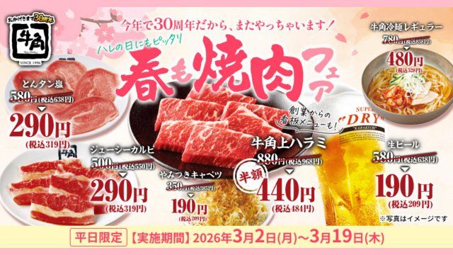 牛角』特別価格で提供 「牛角上ハラミ」半額440円 「タン・カルビ」290