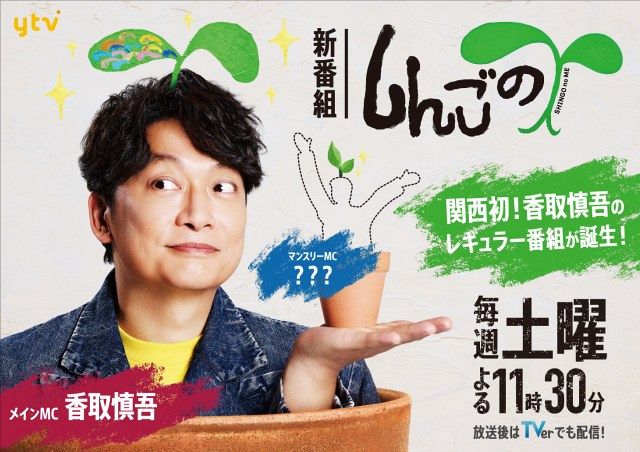 香取慎吾、関西ローカルで初レギュラー番組が決定 「『うさかめ』で