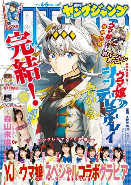 ウマ娘 シンデレラグレイ』完結、連載5年半に幕 声優グラビアや付録