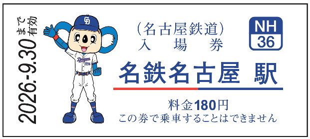 あすから】ドラゴンズ×名鉄がコラボ “ドアラ×選手名”デザインの入場券