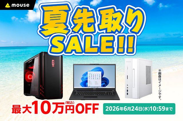 お得】マウスコンピューター「夏先取りセール」開催 最大10万円OFF