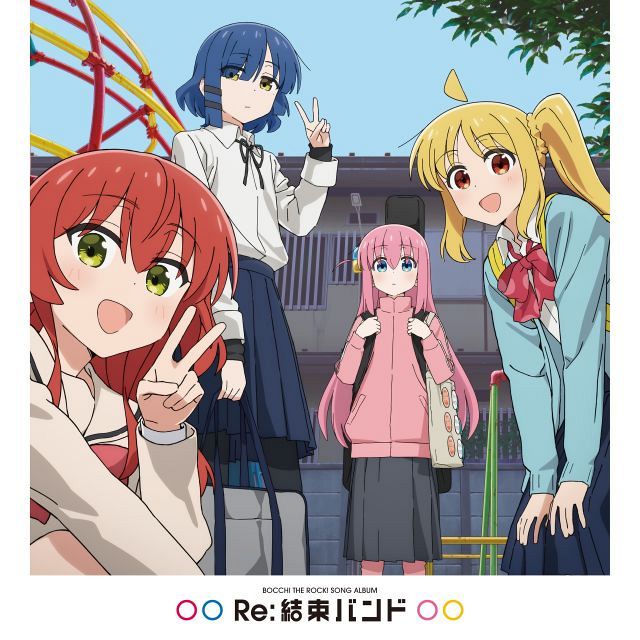 ぼっち・ざ・ろっく！『Re:結束バンド』アナログレコード12月発売 11月