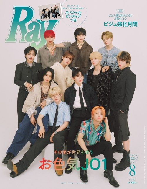 JO1 雑誌　セット JO1、『Ray』特別版で初表紙 「その美が世界を救う お色気JO1」企画で