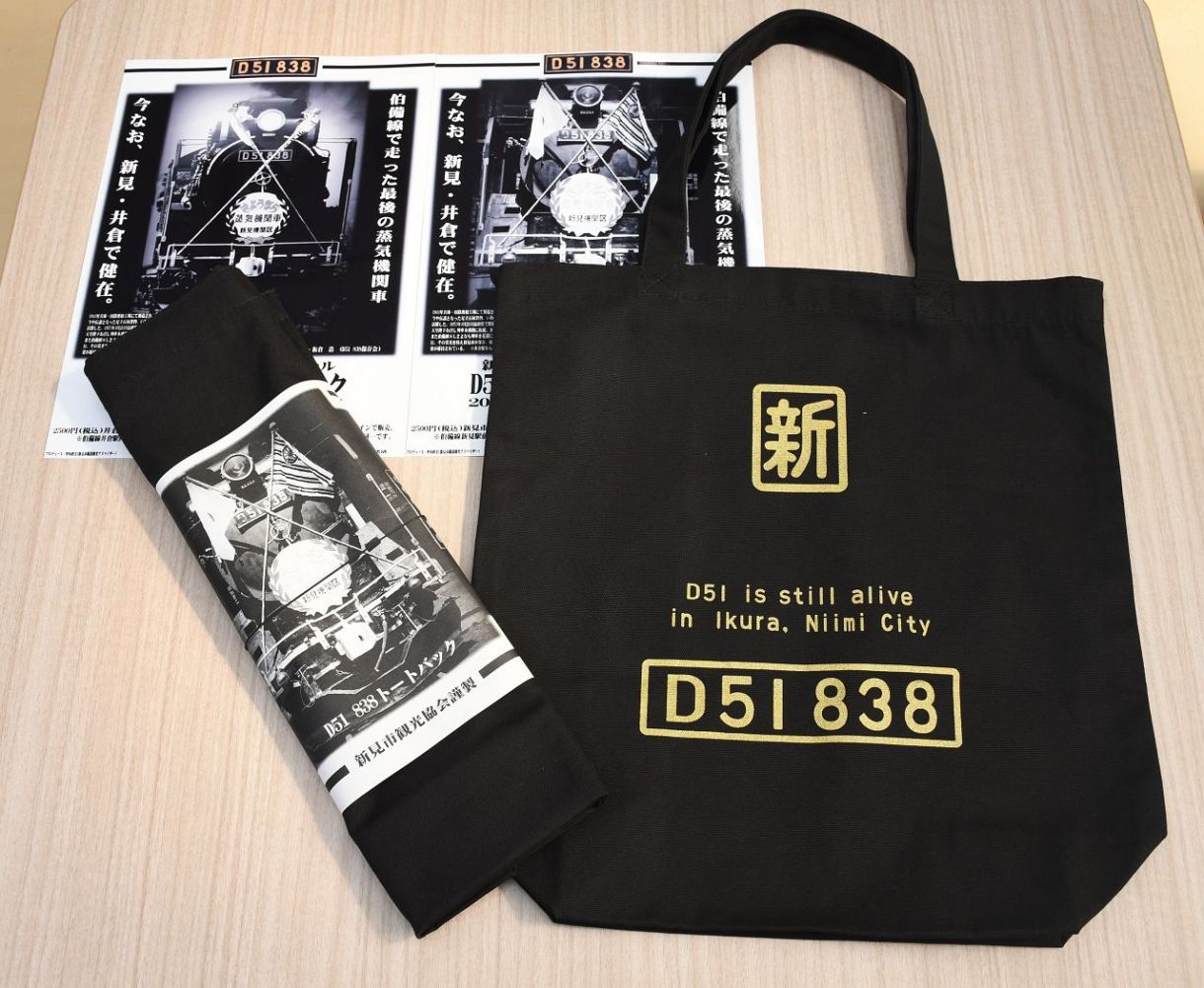 D51トートバッグ発売 井倉駅運営委と市観光協会 「新見の838PR