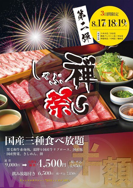 しゃぶ禅、国産牛・豚肉の食べ放題が9000円→4500円に 3日間限定で