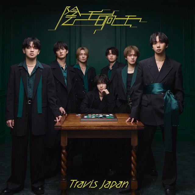 Travisjapan 影ニモ日向ニモ　FC盤含む 4形態セット Travis Japan、ニューシングル「陰ニモ日向ニモ」詳細発表 全4形態の
