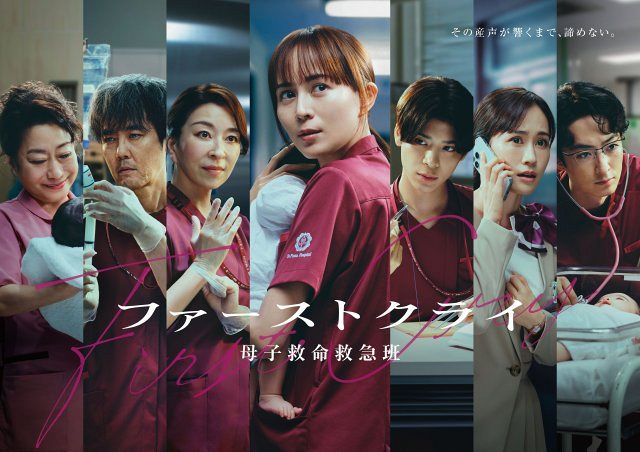 ファーストクライ　母子救命救急班　Ｂ3サイズポスター 比嘉愛未　松島聡　前田敦子 比嘉愛未＆松島聡ら、新たな命と向き合う力強い姿 『ファーストクライ