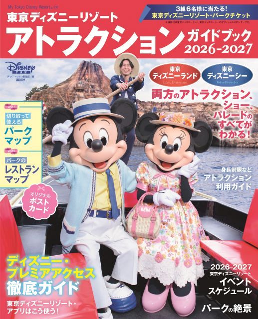 東京ディズニーリゾート】全アトラクション＆ショーの楽しみ方、公式