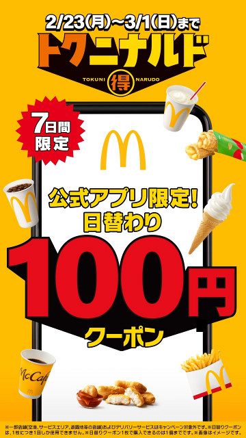 きょうだけ】マクドナルド「プレミアムローストコーヒーS」“100円”で
