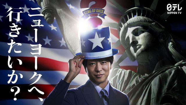 アメリカ横断ウルトラクイズ』復活へ MCは櫻井翔 “地球規模”にスケール