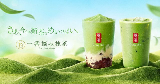 ゴンチャ新作】新茶の香りと旨みを堪能 『一番摘み抹茶』が今年も登場
