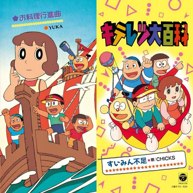 鉄道サウンド大百科/アナログレコード盤 キテレツ大百科』7inchアナログ盤が発売決定 名曲「すいみん不足」「お