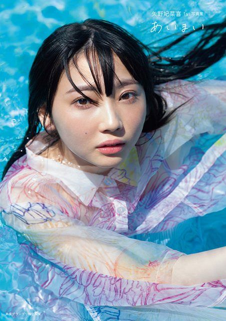 声優・矢野妃菜喜、1st写真集の表紙解禁 沖縄の空の下で撮影“あいまい