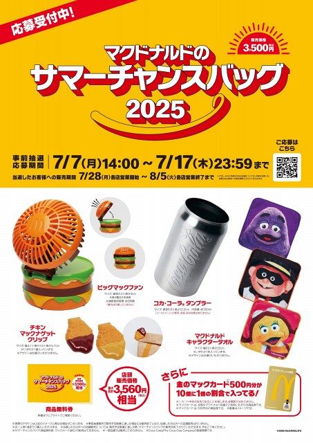 卸し売り購入 マクドナルドが“夏”福袋、受付開始 「ビッグマックファン」ほか その他