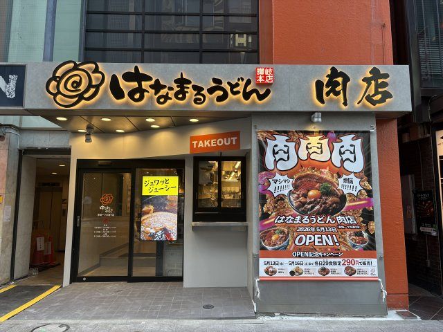 はなまるうどん、肉が主役のコンセプト店舗発表 オープン記念で「29食